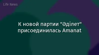 К новой партии "Әділет" присоединилась Amanat