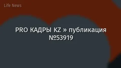 PRO КАДРЫ KZ » публикация №53919