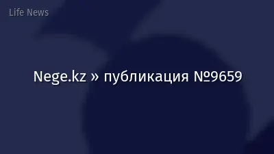 Nege.kz » публикация №9659