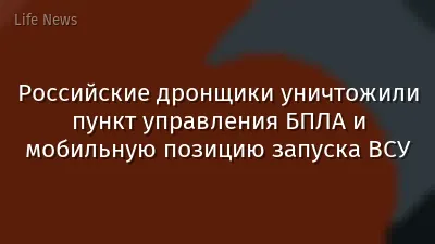 Российские дронщики уничтожили пункт управления БПЛА и мобильную позицию запуска ВСУ