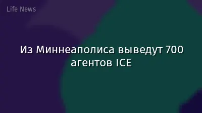 Из Миннеаполиса выведут 700 агентов ICE