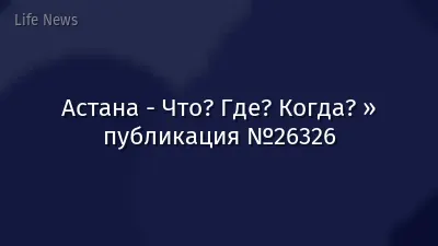 Астана - Что? Где? Когда? » публикация №26326