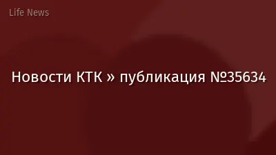 Новости КТК » публикация №35634
