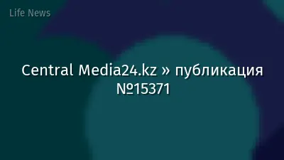 Central Media24.kz » публикация №15371
