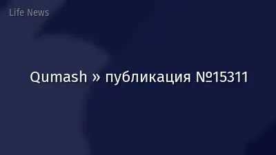 Qumash » публикация №15311
