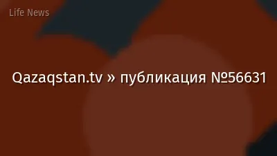 Qazaqstan.tv » публикация №56631