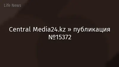 Central Media24.kz » публикация №15372