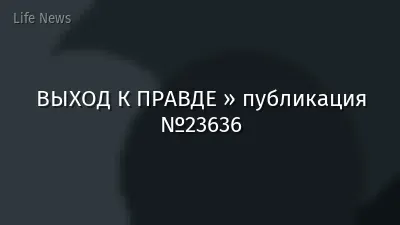 ВЫХОД К ПРАВДЕ » публикация №23636
