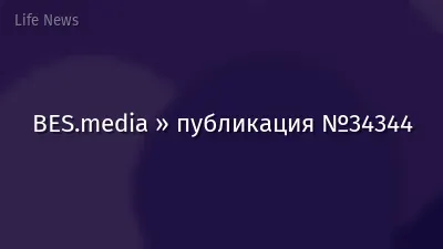 BES.media » публикация №34344