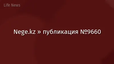 Nege.kz » публикация №9660