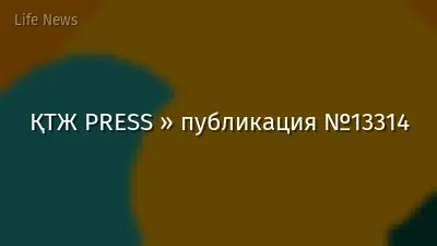 ҚТЖ PRESS » публикация №13314