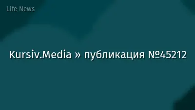 Kursiv.Media » публикация №45212
