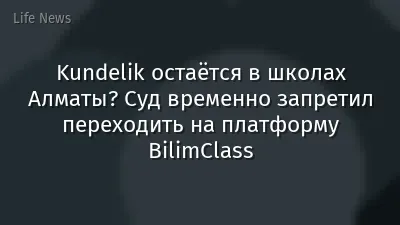 Kundelik остаётся в школах Алматы? Суд временно запретил переходить на платформу BilimClass