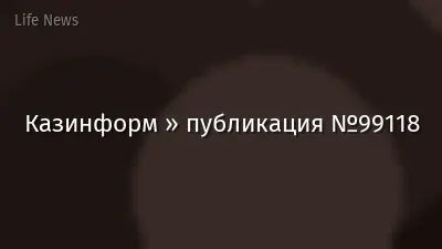 Казинформ » публикация №99118