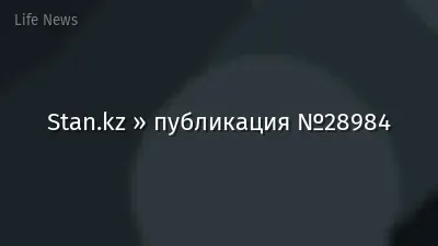 Stan.kz » публикация №28984