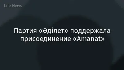 Партия «Әділет» поддержала присоединение «Amanat»