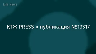 ҚТЖ PRESS » публикация №13317