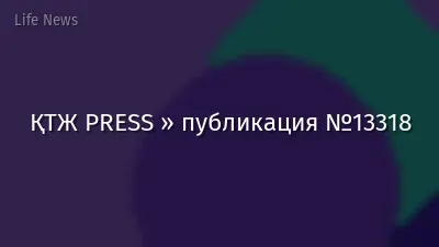 ҚТЖ PRESS » публикация №13318