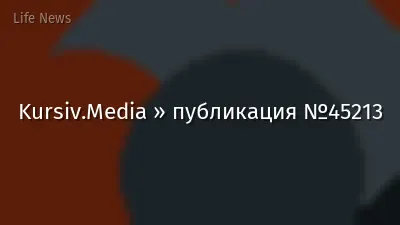 Kursiv.Media » публикация №45213