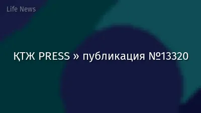 ҚТЖ PRESS » публикация №13320