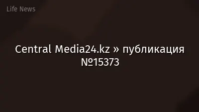 Central Media24.kz » публикация №15373