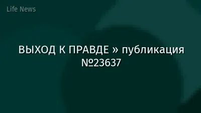 ВЫХОД К ПРАВДЕ » публикация №23637
