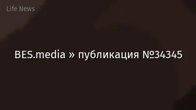 BES.media » публикация №34345