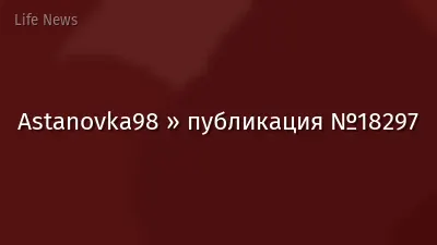 Astanovka98 » публикация №18297