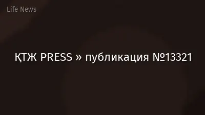 ҚТЖ PRESS » публикация №13321
