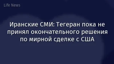Иранские СМИ: Тегеран пока не принял окончательного решения по мирной сделке с США