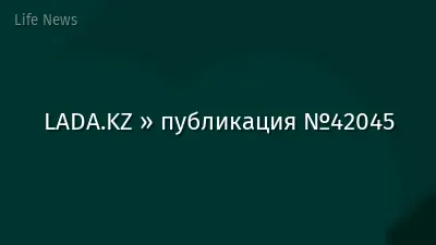 LADA.KZ » публикация №42045