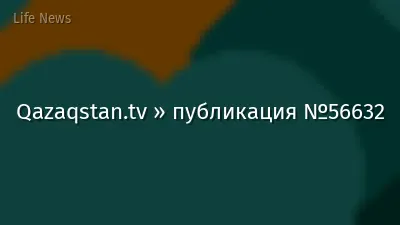 Qazaqstan.tv » публикация №56632