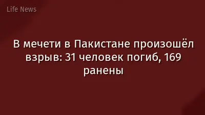 В мечети в Пакистане произошёл взрыв: 31 человек погиб, 169 ранены