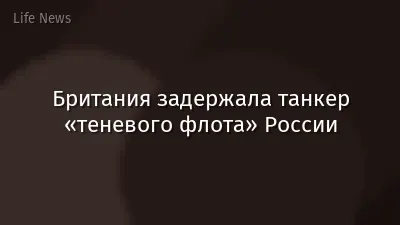 Британия задержала танкер «теневого флота» России