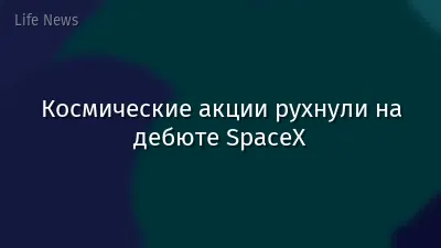 Космические акции рухнули на дебюте SpaceX