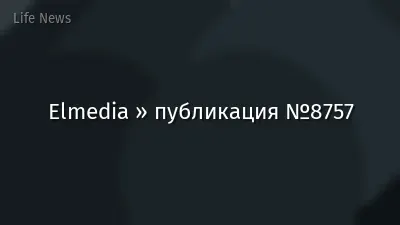 Elmedia » публикация №8757