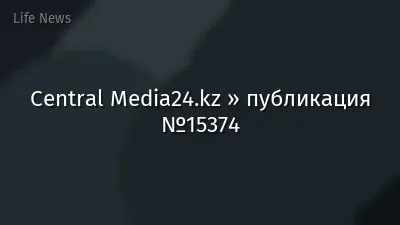 Central Media24.kz » публикация №15374