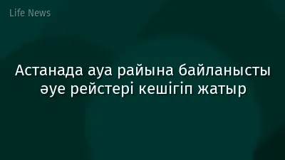 Астанада ауа райына байланысты әуе рейстері кешігіп жатыр