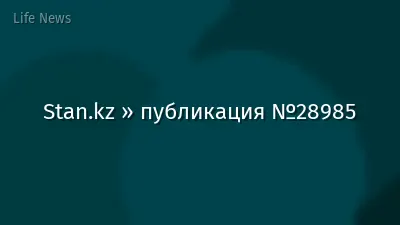 Stan.kz » публикация №28985