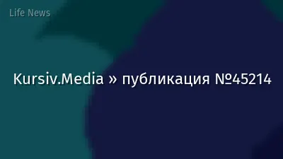 Kursiv.Media » публикация №45214