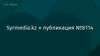 Syrmedia.kz » публикация №8114