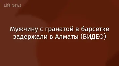 Мужчину с гранатой в барсетке задержали в Алматы (ВИДЕО)