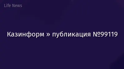 Казинформ » публикация №99119