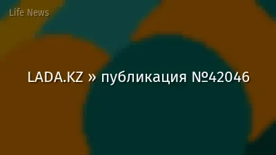 LADA.KZ » публикация №42046