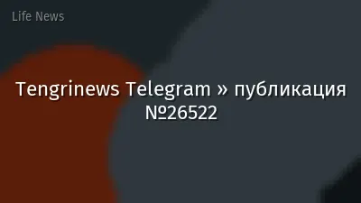 Tengrinews Telegram » публикация №26522