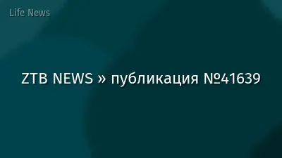 ZTB NEWS » публикация №41639