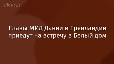 Главы МИД Дании и Гренландии приедут на встречу в Белый дом