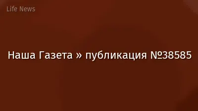 Наша Газета » публикация №38585