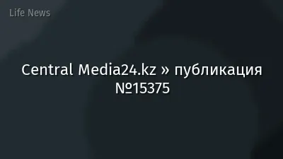 Central Media24.kz » публикация №15375