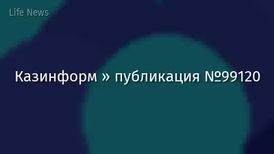 Казинформ » публикация №99120